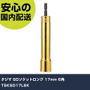 タジマ SDソケットロング 17mm 6角 TSKSD17L6K 手作業工具 ソケットレンチ ソケットビット 業務用 プロ仕様 作業現場 法人向け 工場
