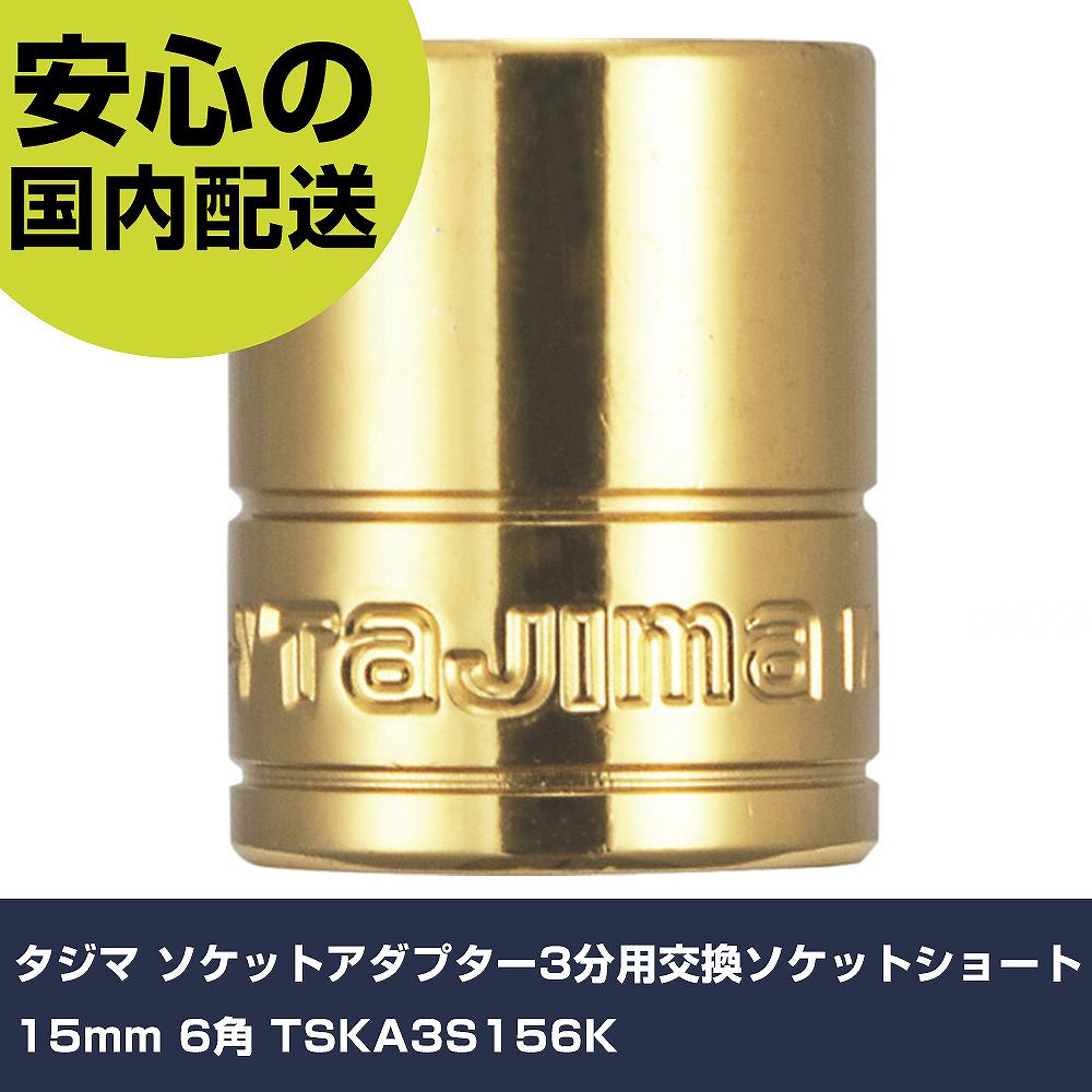 メーカー名 タジマ 商品名 タジマ ソケットアダプター3分用交換ソケットショート15mm 6角 数量 1個 長さ 33mm 幅 107mm 高さ 22mm 重量 98g 【商品について】 特長：●摩耗に強いツインコートです。●アダプターと組み合わせ、用途に合わせてサイズを選べます。●ショートサイズなので狭い場所での作業に最適です。用途：●インパクトドライバー用ソケット仕様：●差込角(mm)：9.5●全長(mm)：28●外径(mm)：22●対辺寸法(mm)：15 仕様2：●18Vインパクト対応●角数：6角 材質／仕上：●クロムバナジウム鋼(Cr-V) セット内容／付属品： 【注意事項】 本商品は、注文頂いてからの取り寄せ品となっております。 注文が重なった場合など、提携倉庫・メーカー在庫が一時的に欠品の恐れもございます。 お急ぎの場合や、在庫を確認されたいん場合はお手数ですが、下記お問い合わせよりご確認頂きますようよろしくお願いいたします。