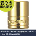 タジマ ソケットアダプター3分用交換ソケットショート19mm 6角 TSKA3S196K 手作業工具 ソケットレンチ ソケットビット用アタッチメント 業務用 プ...