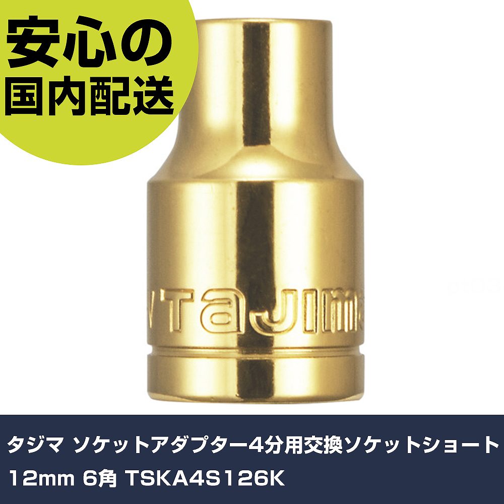 乐天商城 - タジマ ソケットアダプター4分用交換ソケットショート12mm 6角 TSKA4S126K 手作業工具 ソケットレンチ ソケットビット用アタッチメント 業務用 プロ仕様 作業現場 法人向け 工場
