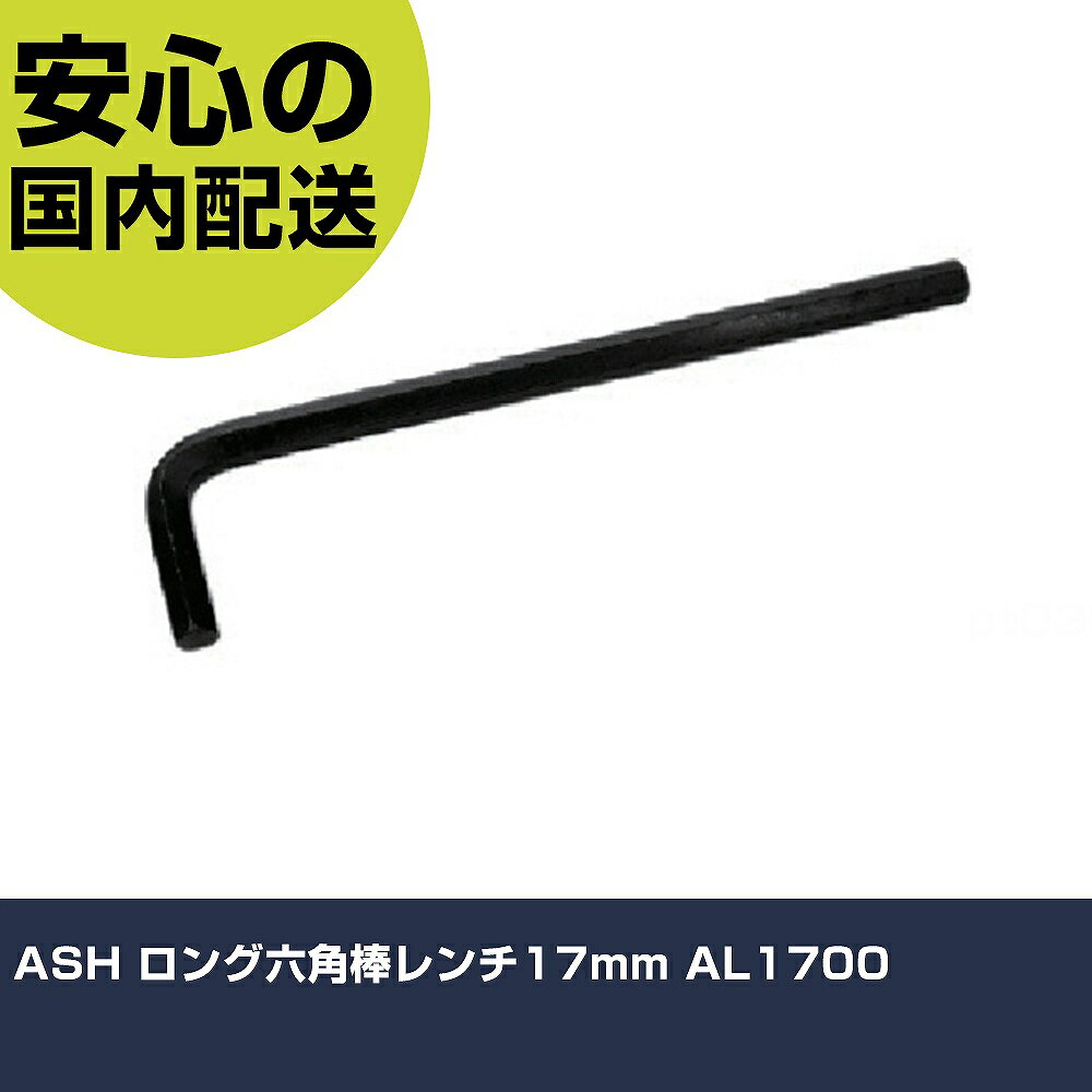 ASH ロング六角棒レンチ17mm AL1700 手作業工具 ドライバー・六角棒レンチ 六角棒レンチ 業務用 プロ仕様 作業現場 法人向け 工場のサムネイル