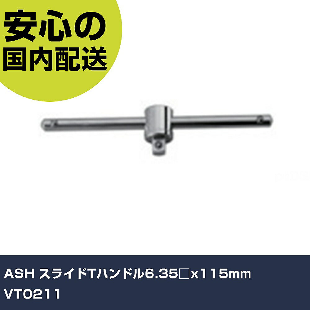 ASH スライドTハンドル6.35□x115mm VT021