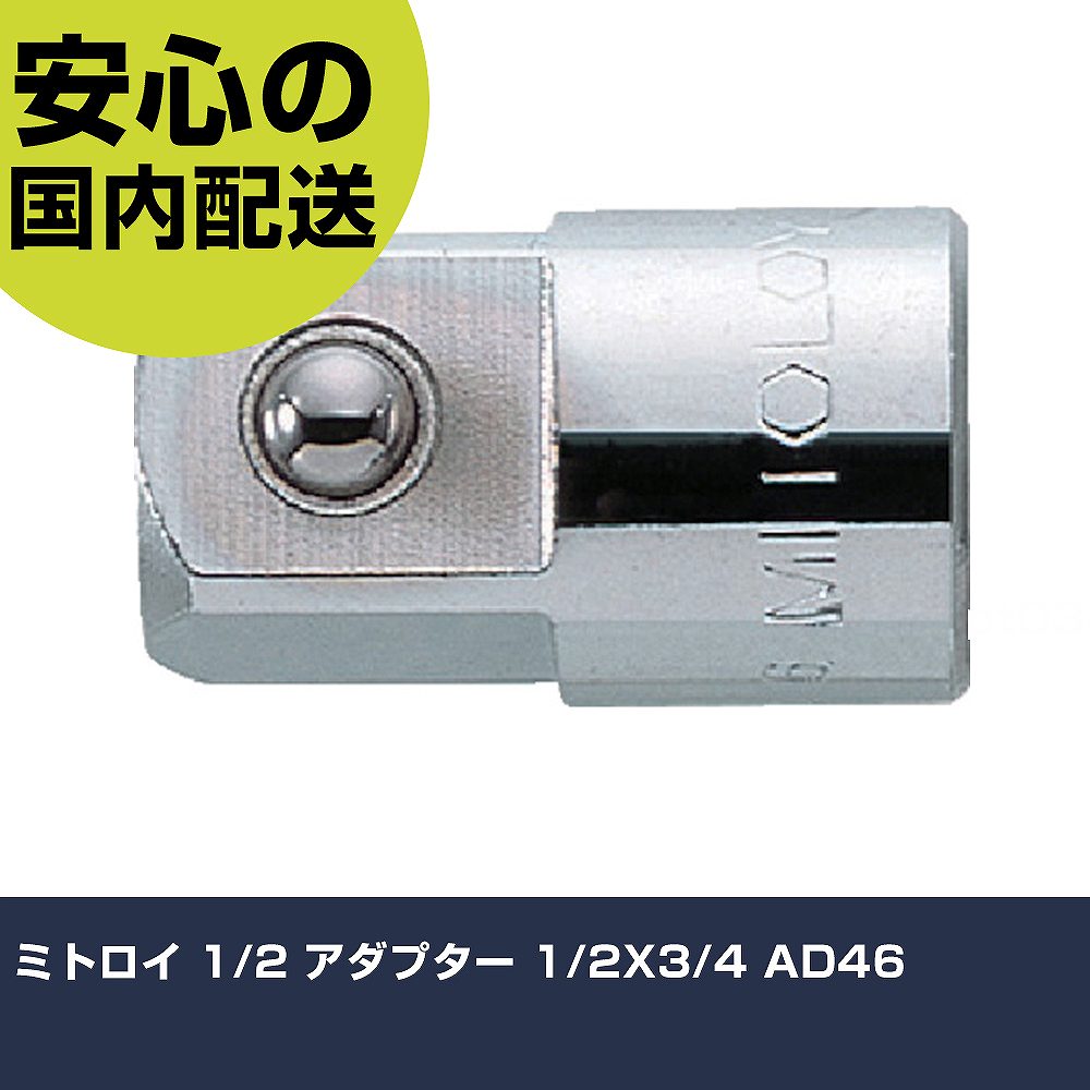 ミトロイ 1/2 アダプター 1/2X3/4 AD46 手作業工具 ソケットレンチ インパクト用ア...