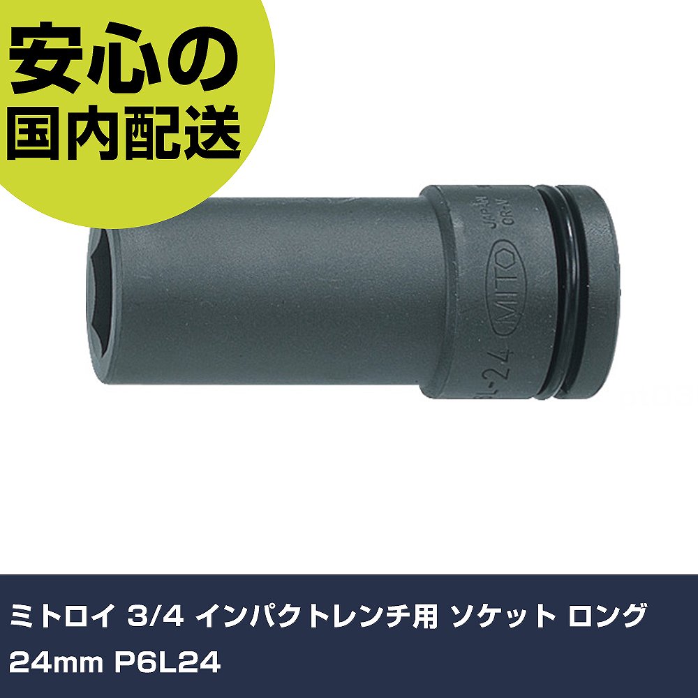 ミトロイ 3/4 インパクトレンチ用 ソケット ロング 24mm P6L24 手作業工具 ソケッ...