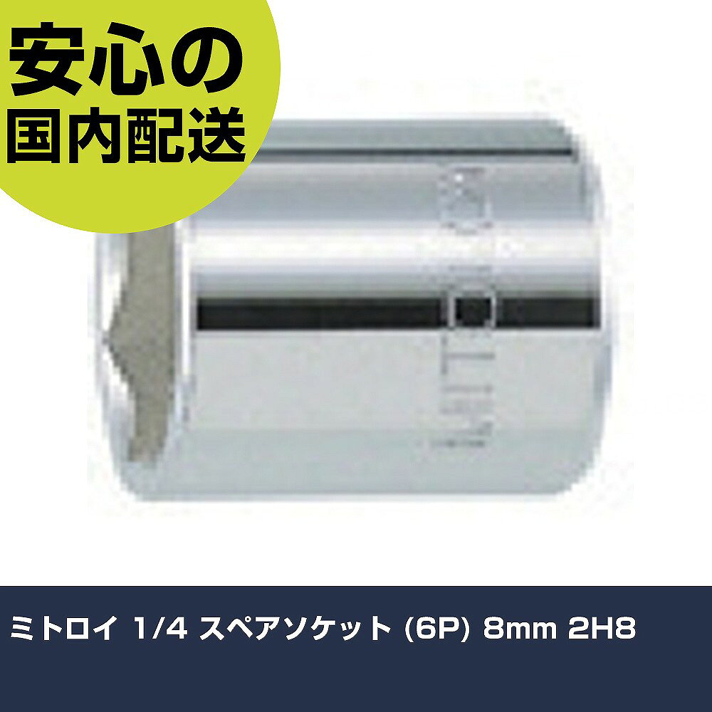 メーカー名 ミトロイ 商品名 ミトロイ 1/4 スペアソケット (6P) 8mm 数量 1個 長さ 22mm 幅 12.3mm 高さ 12.3mm 重量 13g 【商品について】 特長：●差込角6.35mm用です。●口径は6角です。用途：●作業におけるボルト・ナットの締め・ゆるめ用です。仕様：●差込角(mm)：6.35●対辺寸法(mm)：8●全長(mm)：22●対辺(mm)：8 仕様2：●差込角6.35mm 材質／仕上：●クロムバナジウム鋼 セット内容／付属品： 【注意事項】 本商品は、注文頂いてからの取り寄せ品となっております。 注文が重なった場合など、提携倉庫・メーカー在庫が一時的に欠品の恐れもございます。 お急ぎの場合や、在庫を確認されたいん場合はお手数ですが、下記お問い合わせよりご確認頂きますようよろしくお願いいたします。