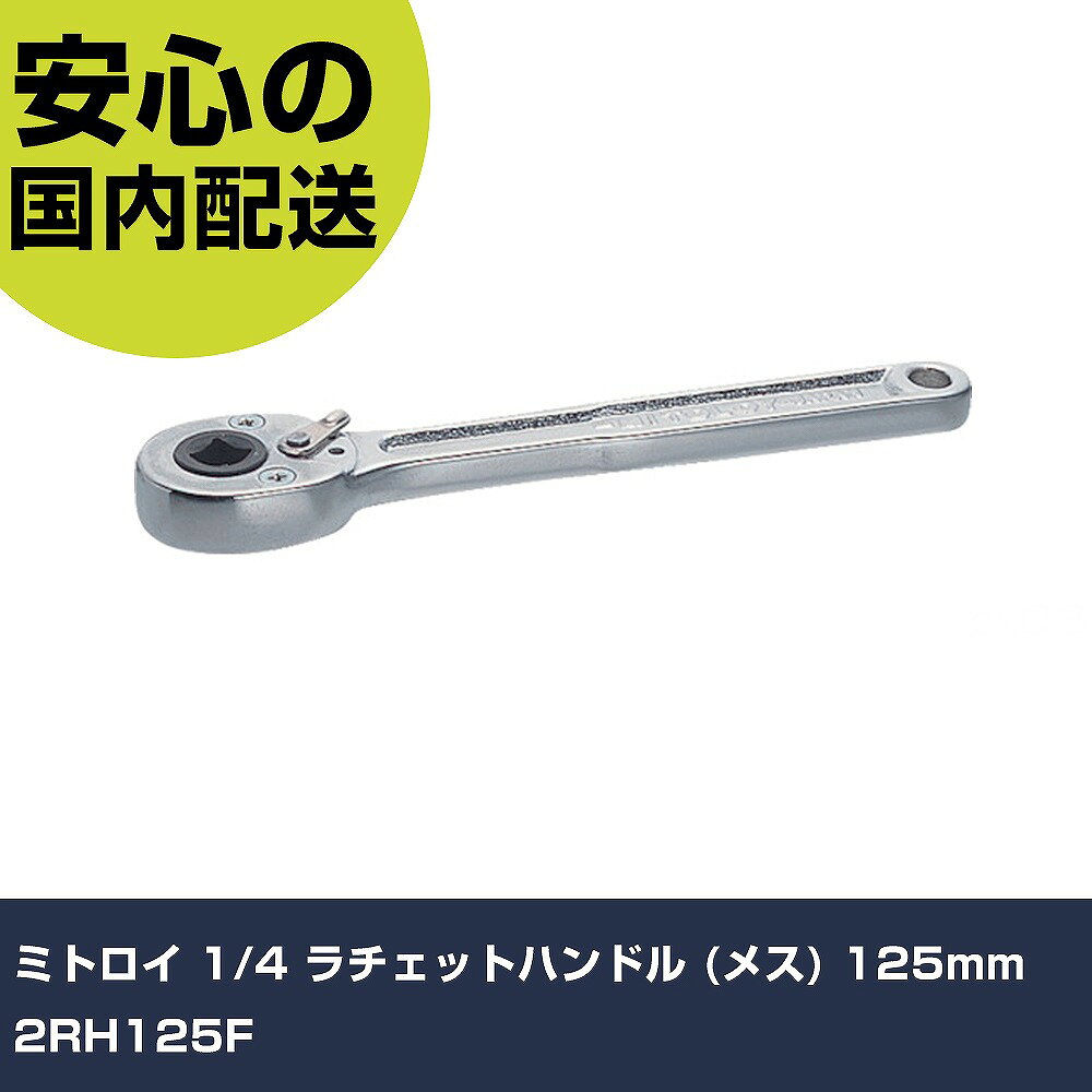 ミトロイ 1/4 ラチェットハンドル (メス) 125mm 2RH125F 手作業工具 ソケットレンチ ラチェットハンドル 業務用 プロ仕様 作業現場 法人向け 工場