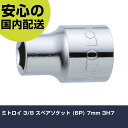 ミトロイ 3/8 スペアソケット (6P) 7mm 3H7 手作業工具 ソケットレンチ ソケット 業務用 プロ仕様 作業現場 法人向け 工場(4)