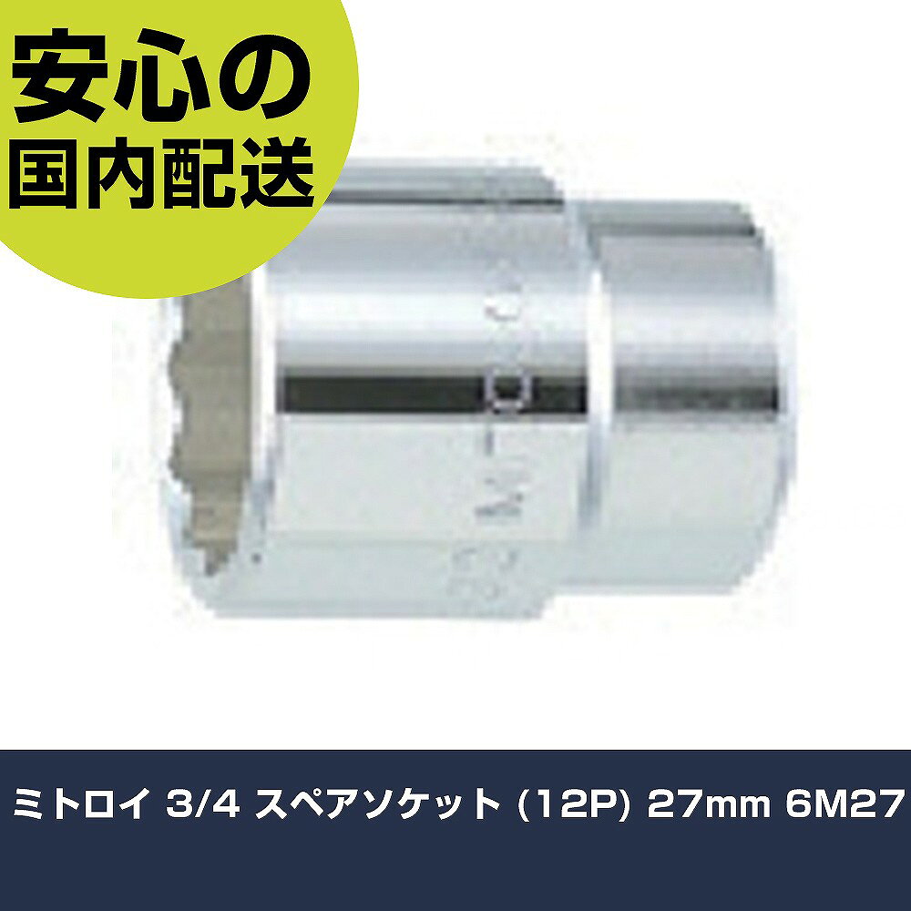 メーカー名 ミトロイ 商品名 ミトロイ 3/4 スペアソケット (12P) 27mm 数量 1個 長さ 52mm 幅 38mm 高さ 38mm 重量 210g 【商品について】 特長：●差込角19.0mm用です。●口径は12角です。用途：●作業におけるボルト・ナットの締め・ゆるめ用です。仕様：●差込角(mm)：19.0●対辺寸法(mm)：27●全長(mm)：52●対辺形状：12角●対辺(mm)：27 仕様2： 材質／仕上：●クロムバナジウム鋼 セット内容／付属品： 【注意事項】 本商品は、注文頂いてからの取り寄せ品となっております。 注文が重なった場合など、提携倉庫・メーカー在庫が一時的に欠品の恐れもございます。 お急ぎの場合や、在庫を確認されたいん場合はお手数ですが、下記お問い合わせよりご確認頂きますようよろしくお願いいたします。