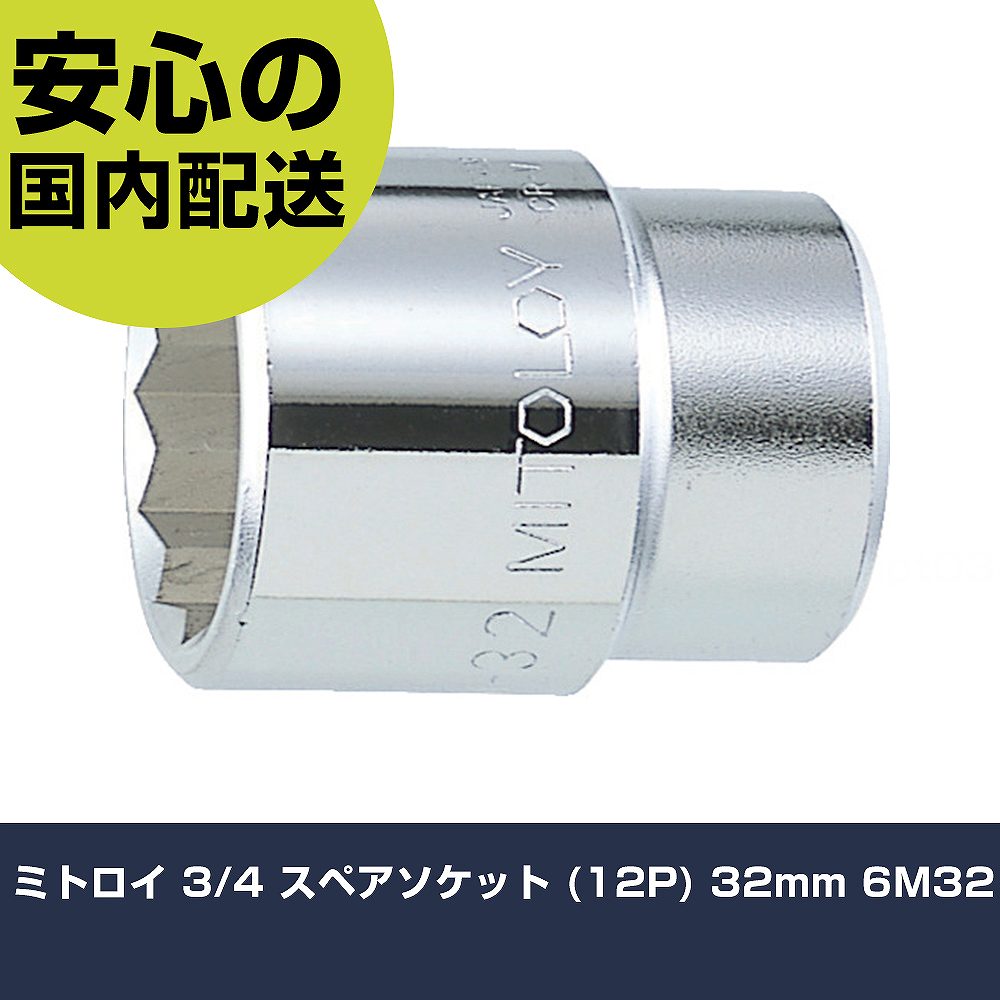 メーカー名 ミトロイ 商品名 ミトロイ 3/4 スペアソケット (12P) 32mm 数量 1個 長さ 52mm 幅 44mm 高さ 44mm 重量 265g 【商品について】 特長：●差込角19.0mm用です。●口径は12角です。用途：●作業におけるボルト・ナットの締め・ゆるめ用です。仕様：●差込角(mm)：19.0●対辺寸法(mm)：32●全長(mm)：52●対辺形状：12角●対辺(mm)：32 仕様2： 材質／仕上：●クロムバナジウム鋼 セット内容／付属品： 【注意事項】 本商品は、注文頂いてからの取り寄せ品となっております。 注文が重なった場合など、提携倉庫・メーカー在庫が一時的に欠品の恐れもございます。 お急ぎの場合や、在庫を確認されたいん場合はお手数ですが、下記お問い合わせよりご確認頂きますようよろしくお願いいたします。