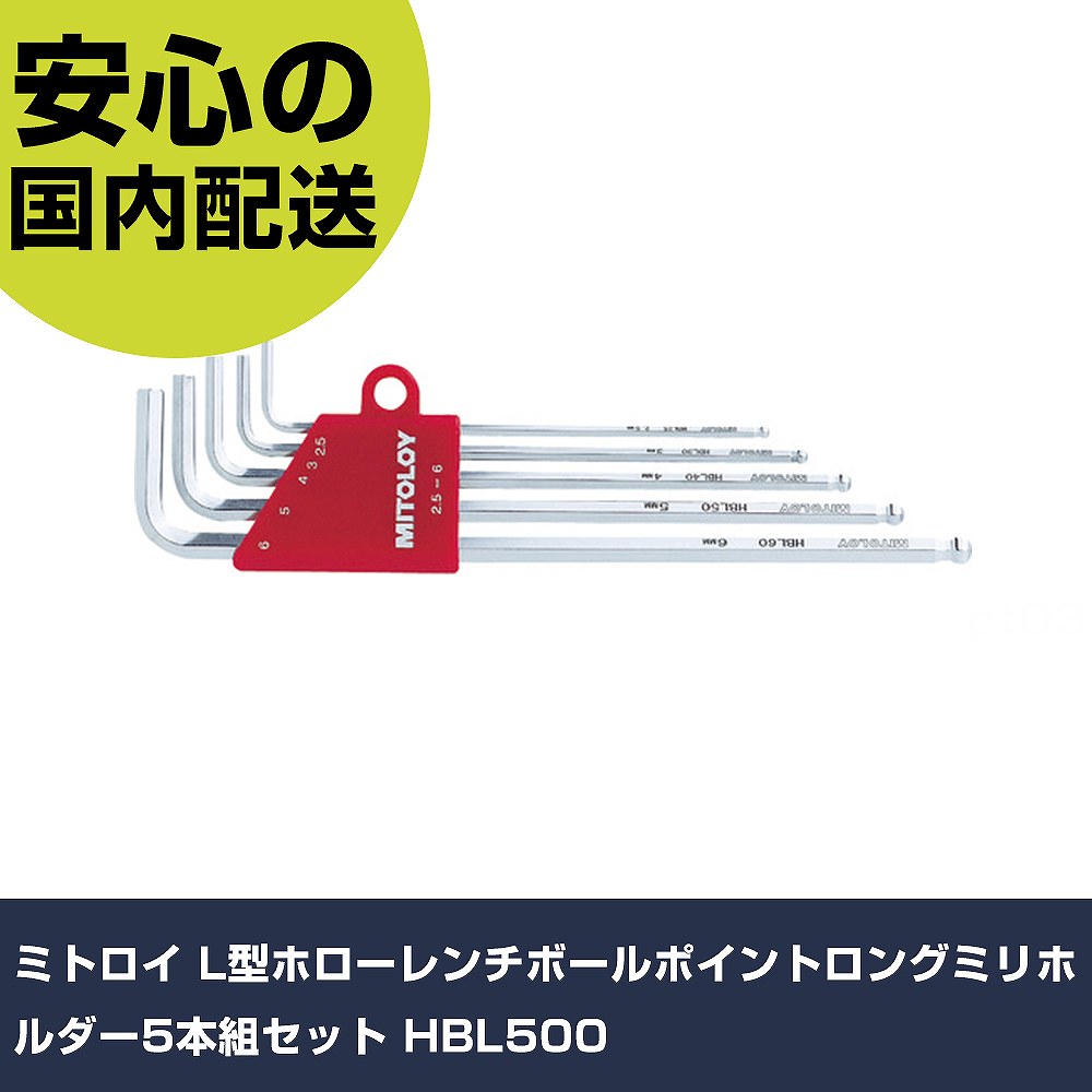 ミトロイ L型ホローレンチボールポイントロングミリホルダー5本組セット HBL500 手...