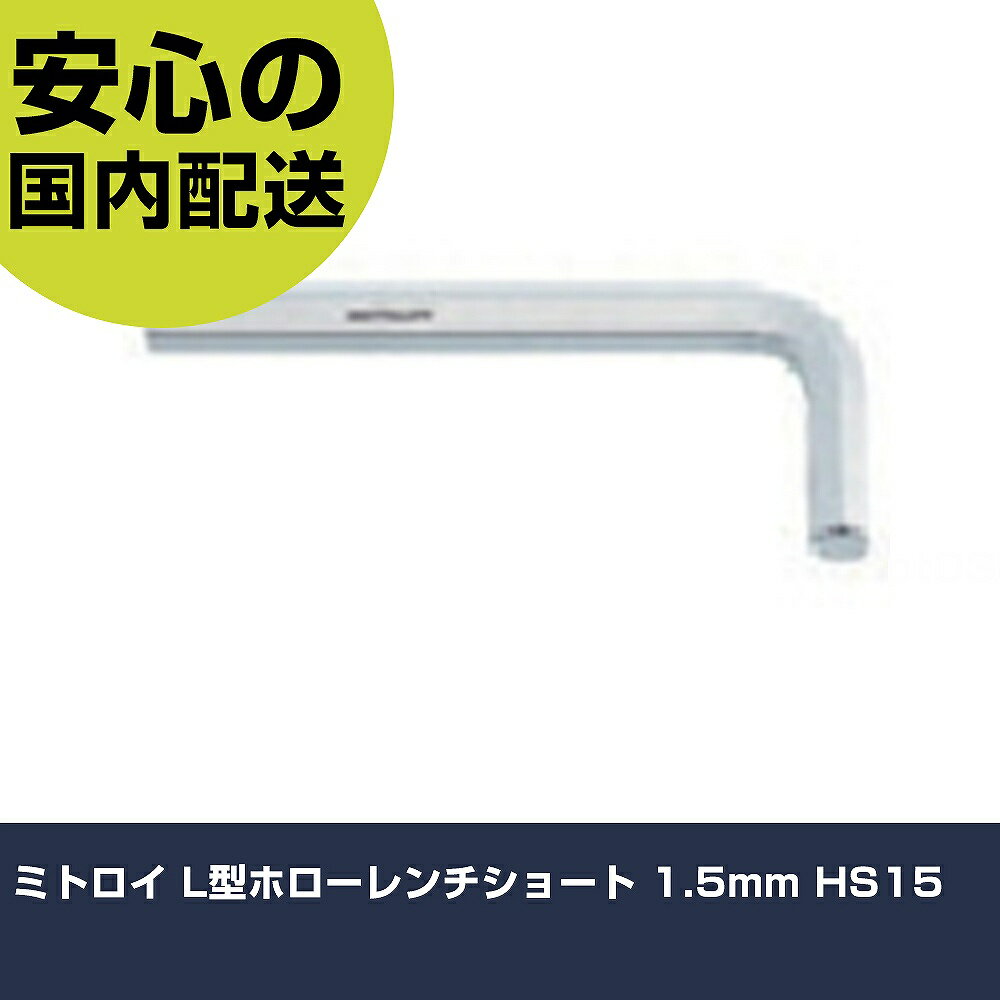 Rakuten - ミトロイ L型ホローレンチショート 1.5mm HS15 手作業工具 ドライバー・六角棒レンチ ボールポイント六角棒レンチ 業務用 プロ仕様 作業現場 法人向け 工場