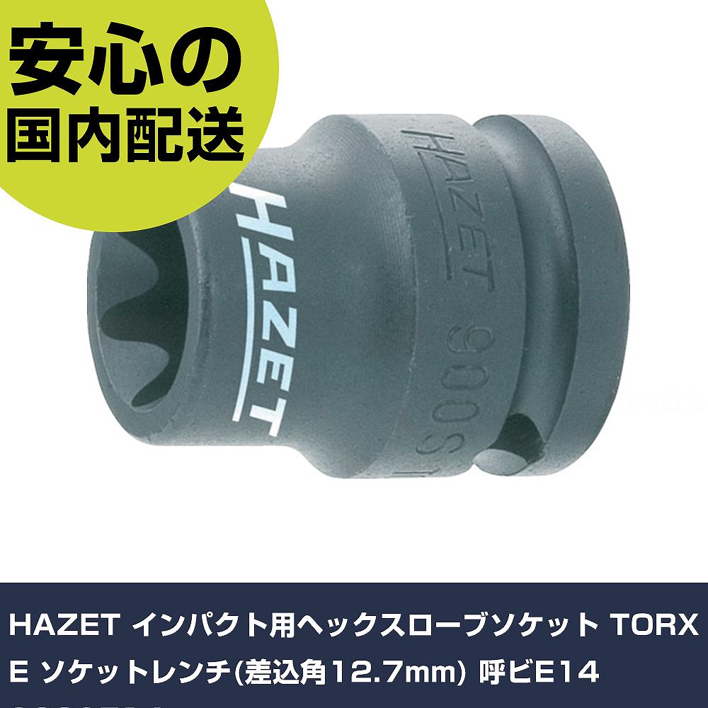 HAZET ѥѥإå֥å TORX E åȥ(12.7mm) ƥE14 900SE14 ȹ ...