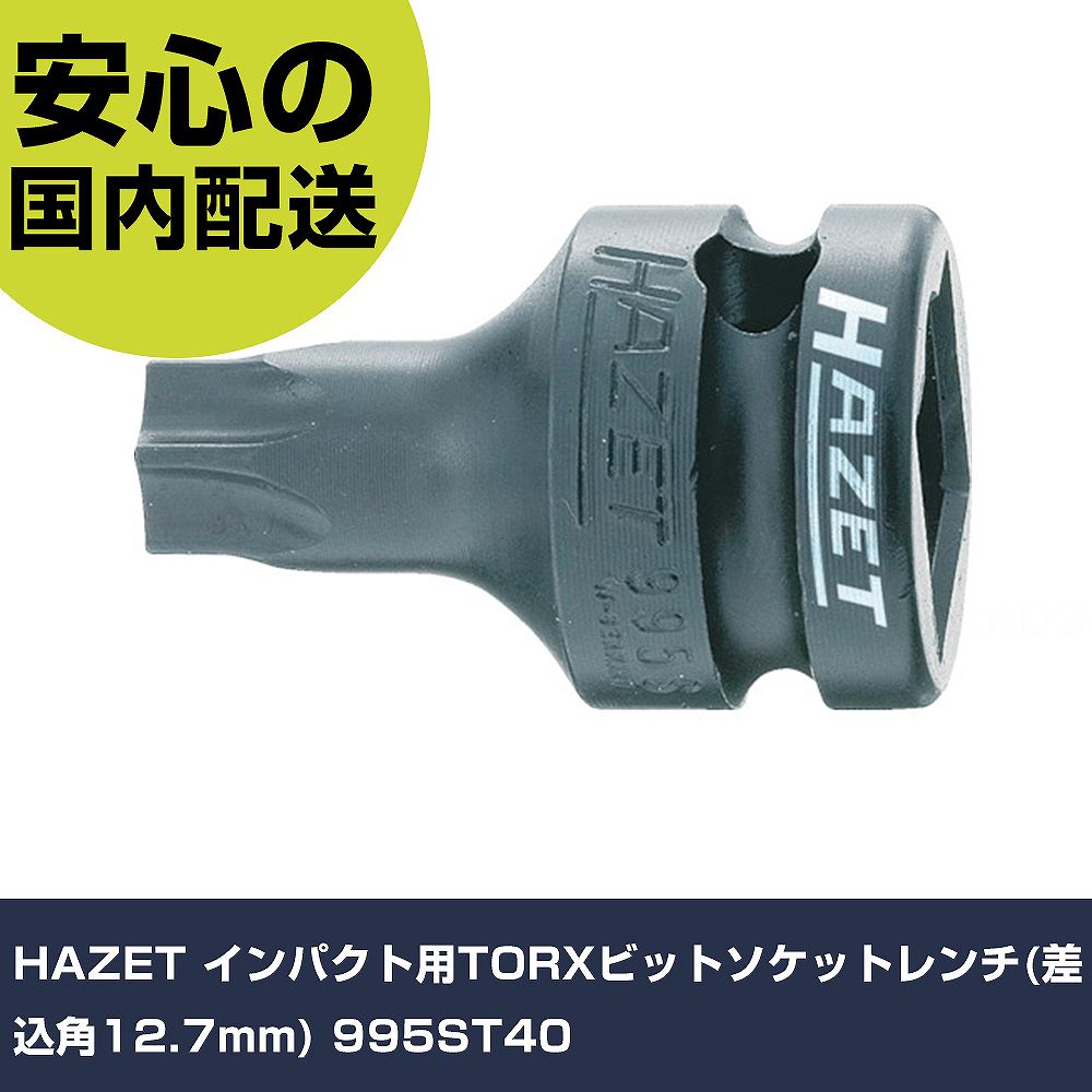 HAZET インパクト用TORXビットソケットレンチ(差込角12.7mm) 995ST40 手作業工具 ソケットレンチ インパクト用ヘックスローブソケット 業務用 プロ仕様 作業現場 法人向け 工場
