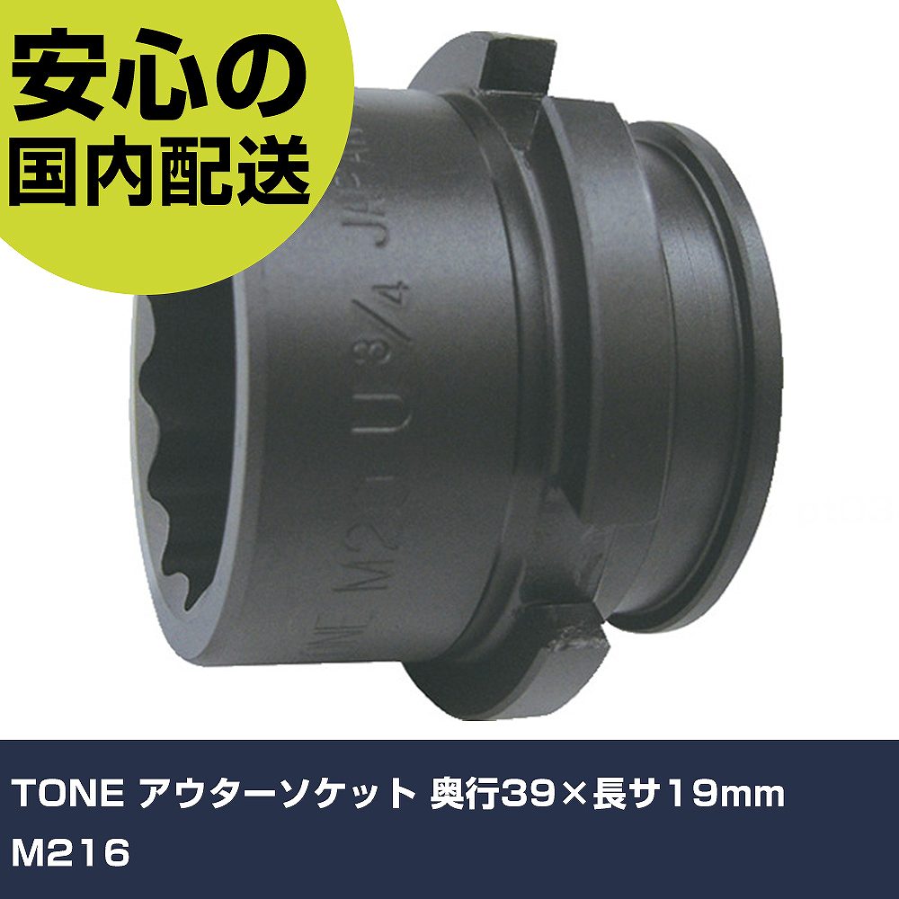 TONE アウターソケット 奥行39×長サ19mm M216 手作業工具 ソケットレンチ インパクト用ソケット 業務用..