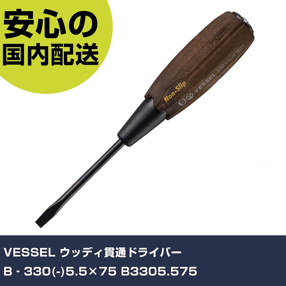 VESSEL ウッディ貫通ドライバー B‐330(-)5.5×75 B3305.575 手作業工具 ドライバー・六角棒レンチ 木柄ドライバー 業務用 プロ仕様 作業現場 法人向け 工場