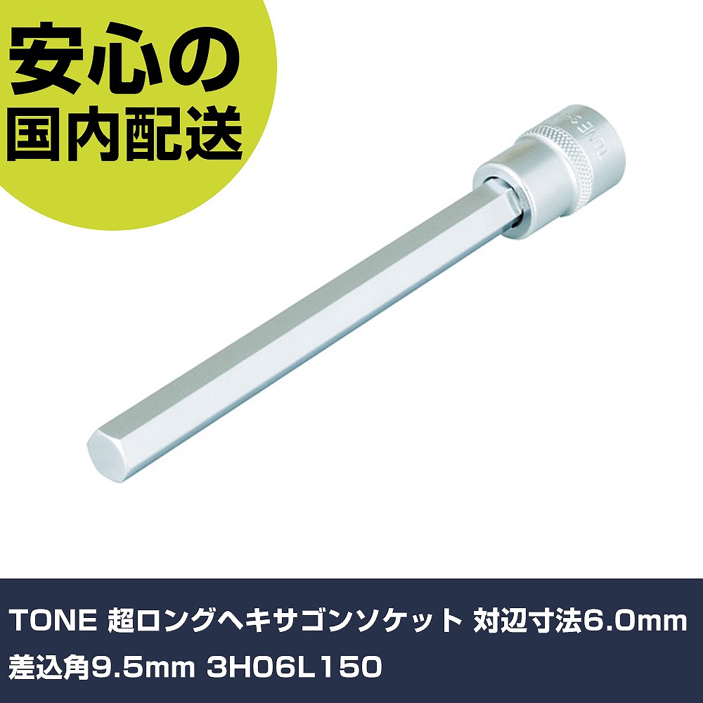 乐天商城 - TONE 超ロングヘキサゴンソケット 対辺寸法6.0mm 差込角9.5mm 3H06L150 手作業工具 ソケットレンチ ヘキサゴンソケット 業務用 プロ仕様 作業現場 法人向け 工場