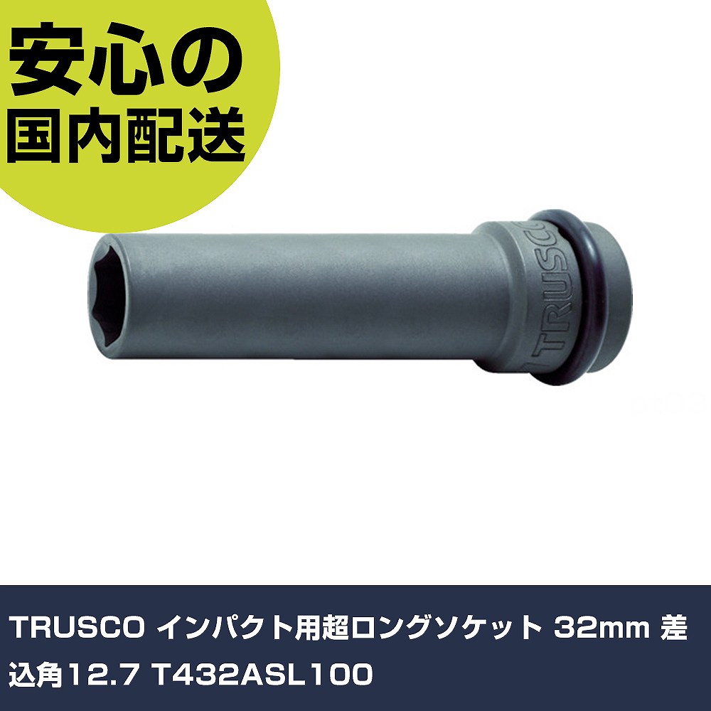 Rakuten - TRUSCO インパクト用超ロングソケット 32mm 差込角12.7 T432ASL100 手作業工具 ソケットレンチ インパクト用ソケット 業務用 プロ仕様 作業現場 法人向け 工場