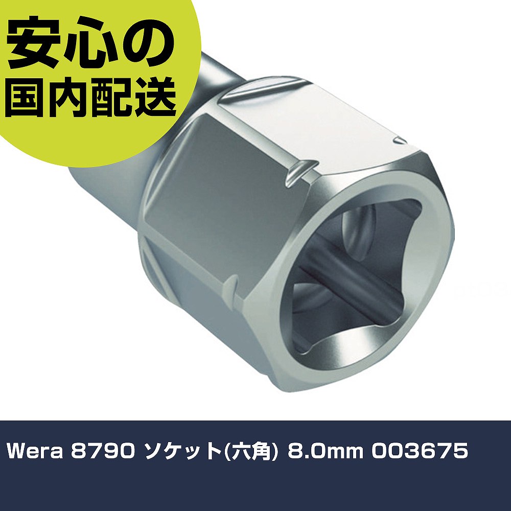Wera 8790 ソケット(六角) 8.0mm 003675 手作業工具 ソケットレンチ ソケット 業務用 プロ仕様 作業現場 法人向け 工場