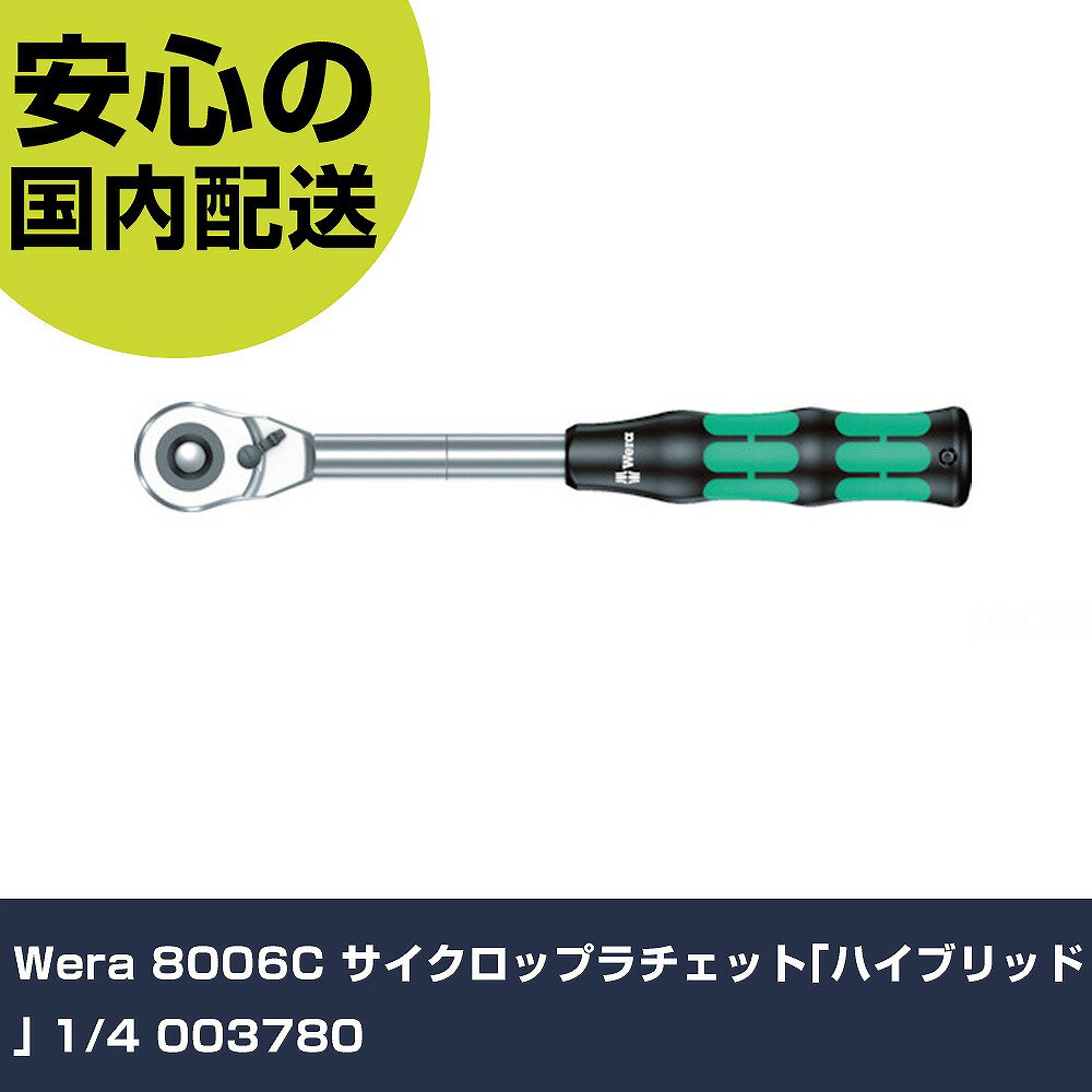 乐天商城 - Wera 8006C サイクロップラチェット｢ハイブリッド｣ 1/4 003780 手作業工具 ソケットレンチ ラチェットハンドル 業務用 プロ仕様 作業現場 法人向け 工場