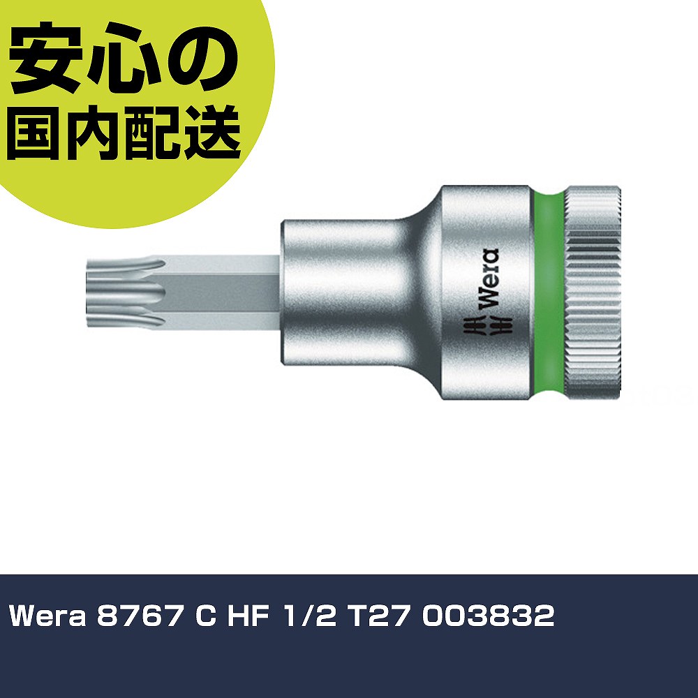 Wera 8767 C HF 1/2 T27 003832 手作業工具 ソケットレンチ ヘックスローブソケット 業務用 プロ仕様 作業現場 法人向け 工場