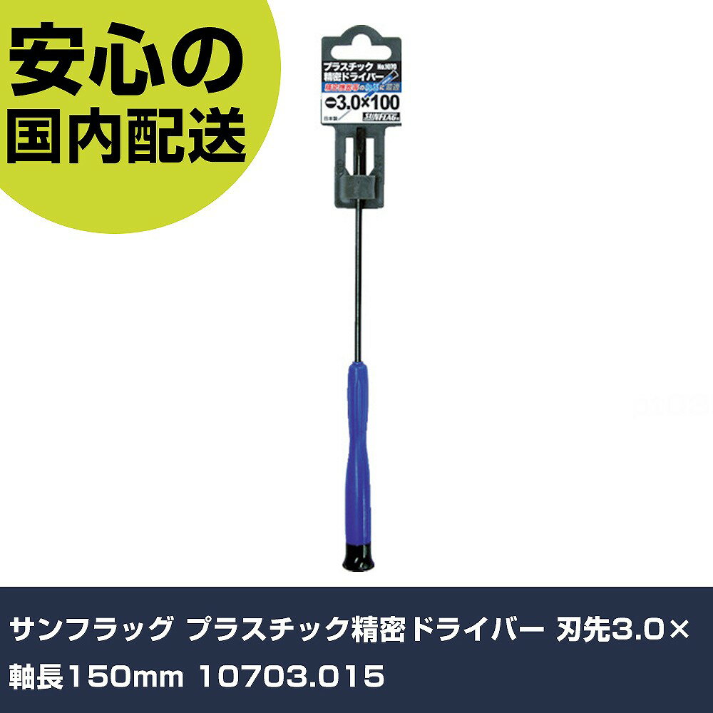 サンフラッグ プラスチック精密ドライバー 刃先3.0×軸長150mm 10703.015 手作業工具 ドライバー・六角棒レンチ 精密ドライバー 業務用 プロ仕様 作業現場 法人向け 工場