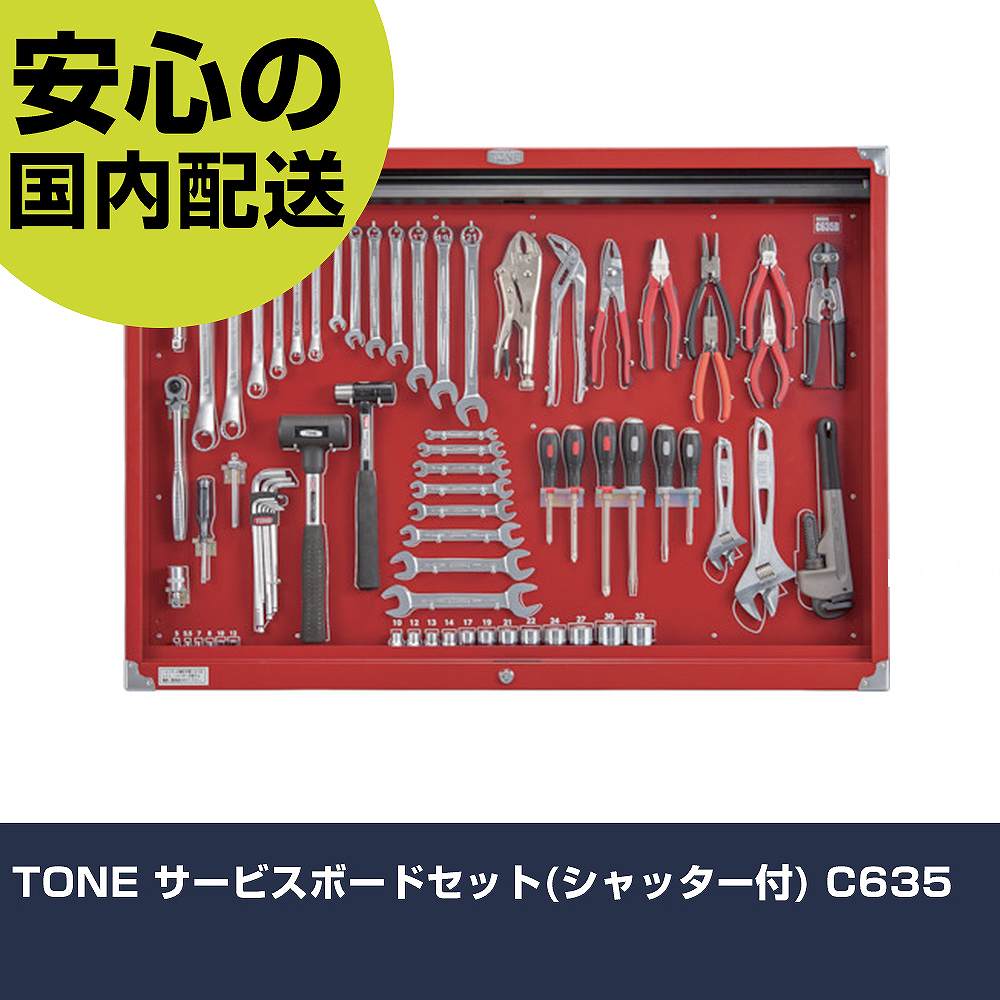 Rakuten - TONE サービスボードセット(シャッター付) C635 手作業工具 工具セット ボードタイプ 業務用 プロ仕様 作業現場 法人向け 工場