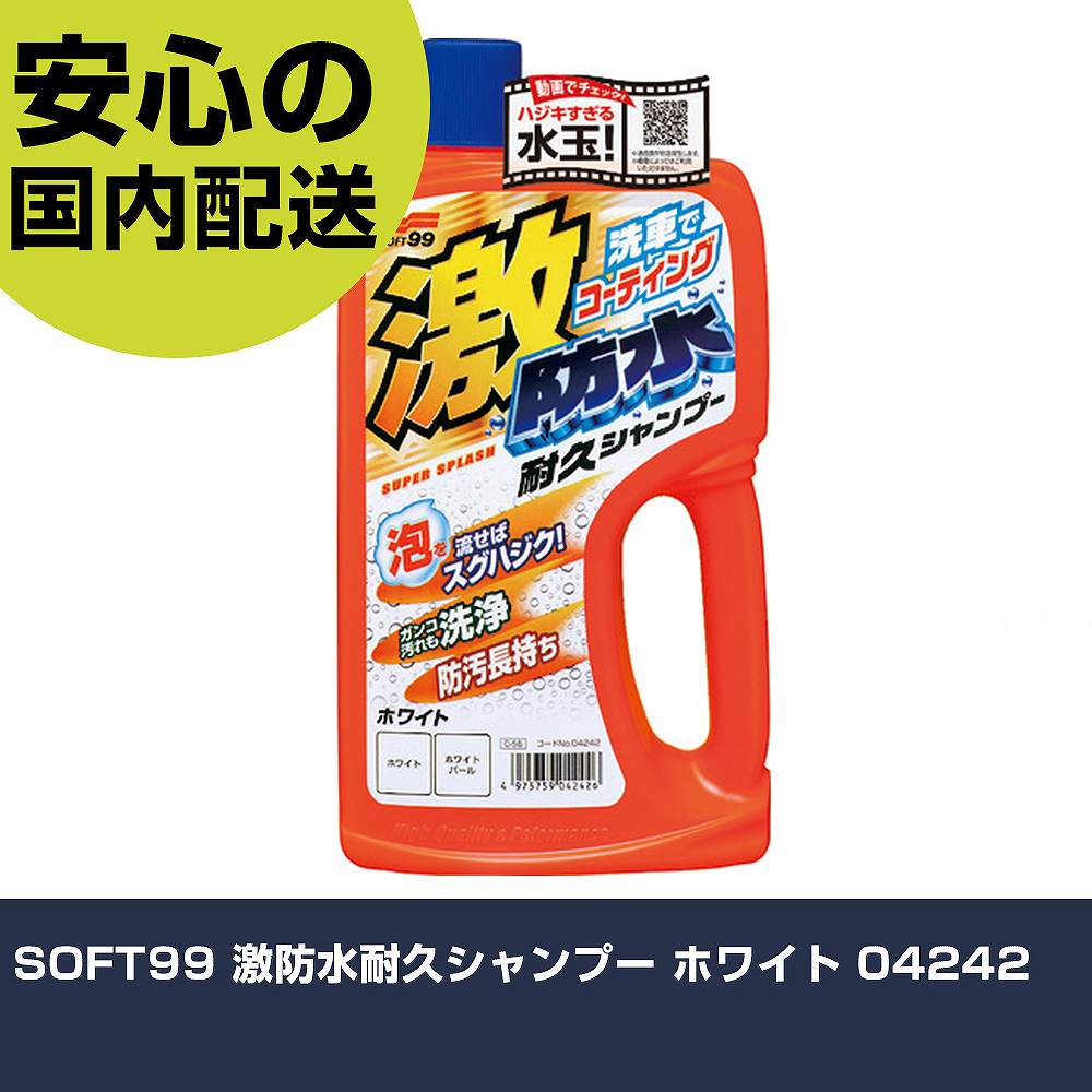 SOFT99 激防水耐久シャンプー ホワイト 04242 手作業工具 車輌整備用品 洗車用品 業務用 プロ仕様 作業..
