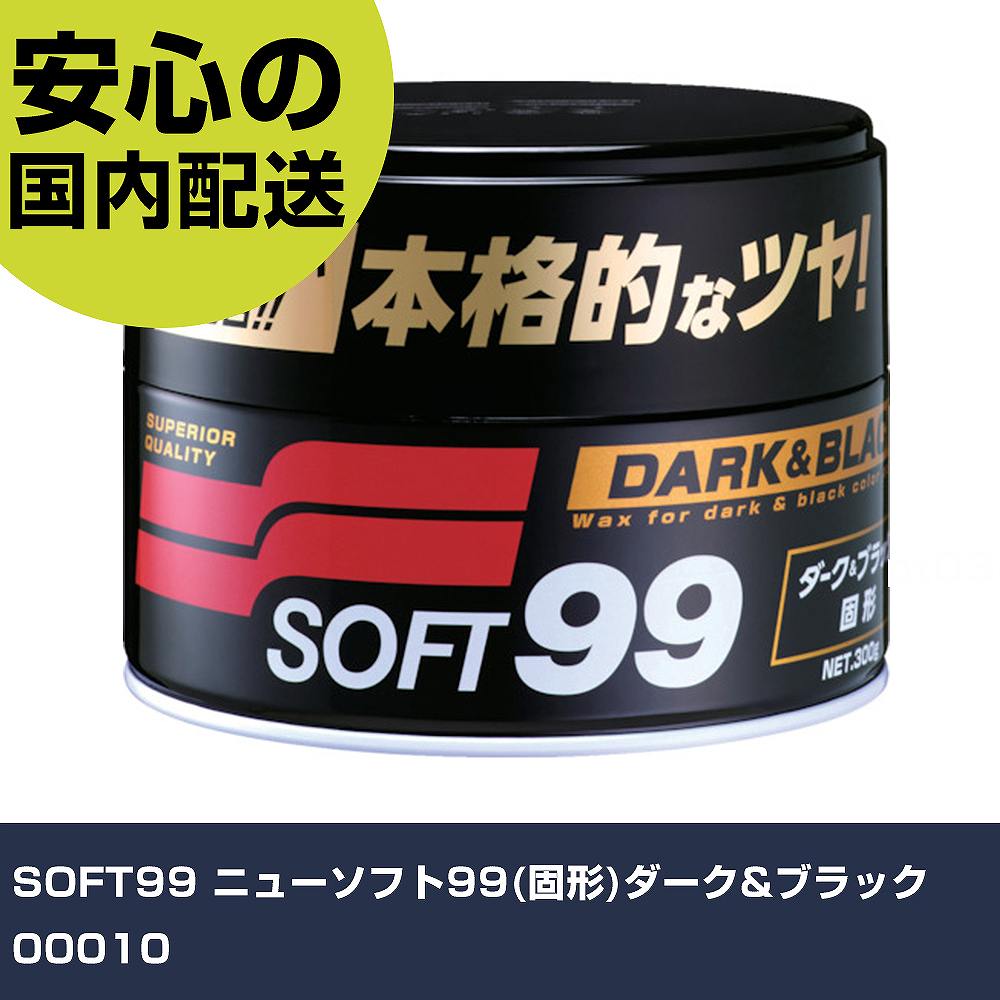 SOFT99 ニューソフト99(固形)ダーク&ブラック 00010 手作業工具 車輌整備用品 車輌用ワックス 業務用 ..