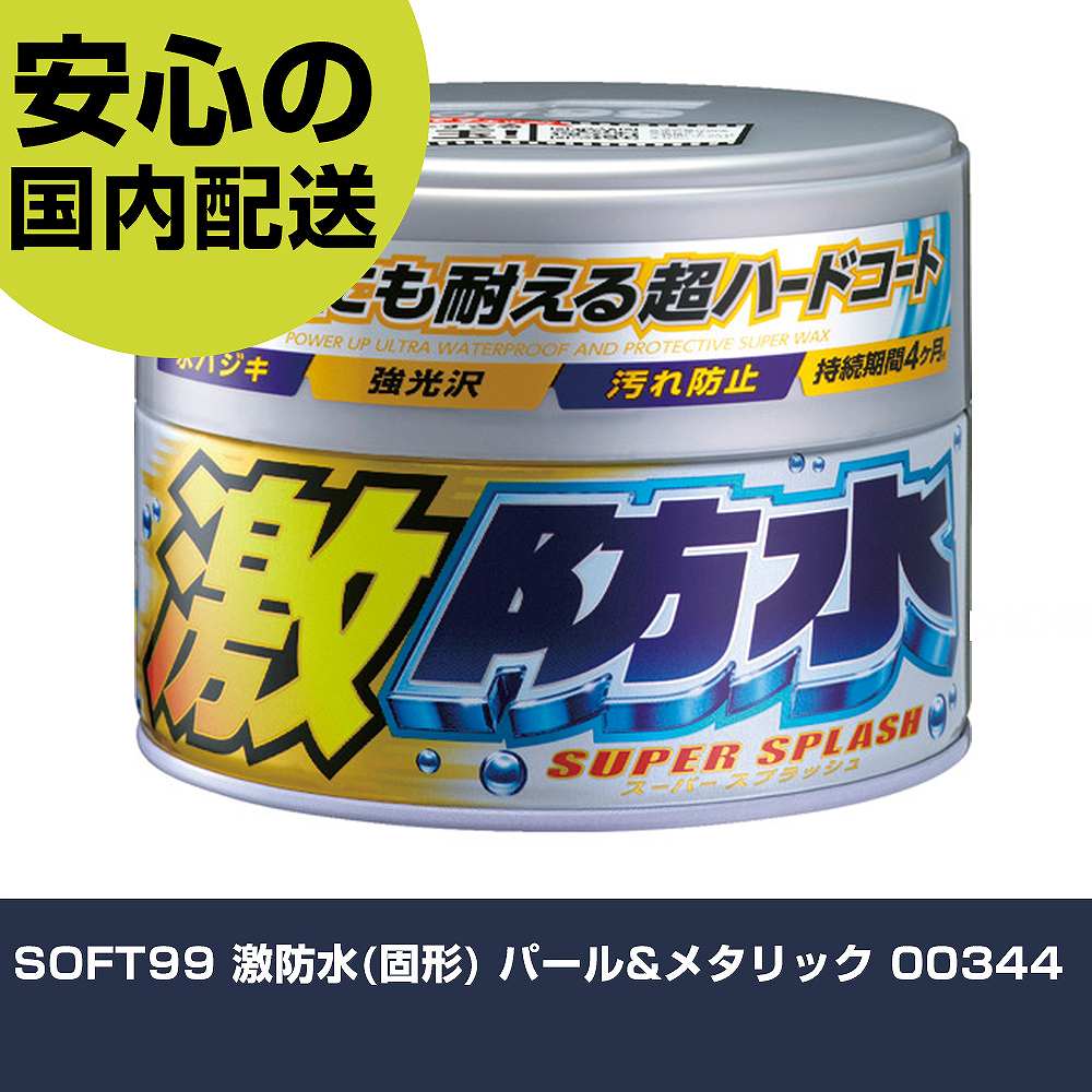 SOFT99 激防水(固形) パール&メタリック 00344 手作業工具 車輌整備用品 車輌用ワックス 業務用 プロ仕..