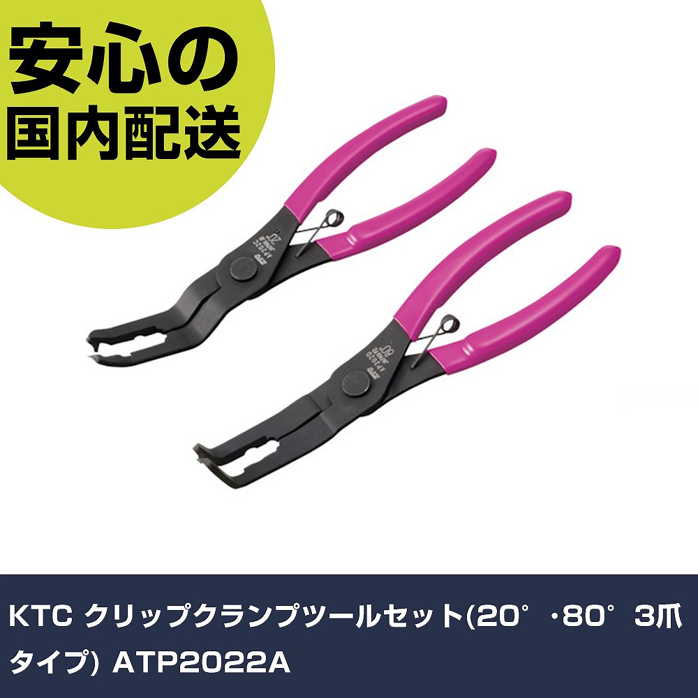 KTC クリップクランプツールセット(20°・80°3爪タイプ) ATP2022A 手作業工具 車輌整備用品 車輌整備用工具 業務用 プロ仕様 作業現場 法人向け 工場