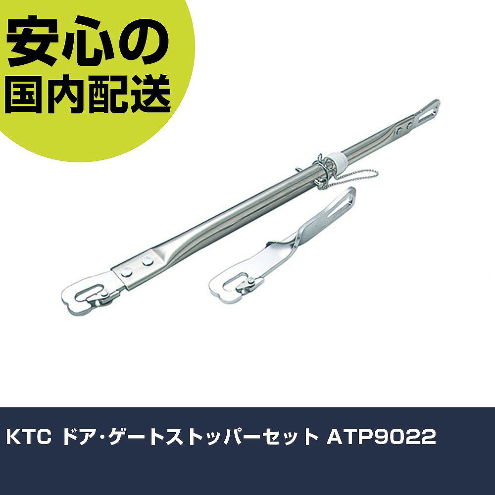 メーカー名 KTC 商品名 KTC ドア・ゲートストッパーセット 数量 1個 長さ 539mm 幅 52mm 高さ 31mm 重量 244g 【商品について】 特長：●板金作業時や、部品交換時にドアやリアゲートを開いた状態で固定する専用工具です。●ゲートストッパーは50mmピッチで長さが調節できます。用途：●板金作業時や、部品交換時にドアやリアゲートを少しひらいた状態で固定する専用工具。仕様：●全長(mm)：ドアストッパー部190、ゲートストッパー部540〜740●セット内容：AP902A AP902B 仕様2： 材質／仕上： セット内容／付属品： 【注意事項】 本商品は、注文頂いてからの取り寄せ品となっております。 注文が重なった場合など、提携倉庫・メーカー在庫が一時的に欠品の恐れもございます。 お急ぎの場合や、在庫を確認されたいん場合はお手数ですが、下記お問い合わせよりご確認頂きますようよろしくお願いいたします。