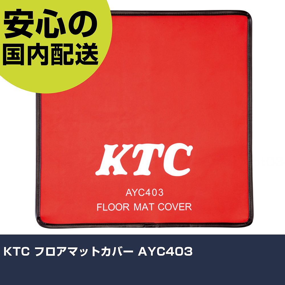 KTC フロアマットカバー AYC403 手作業工具 車輌整備用品 車輌整備用工具 業務用 プロ仕様 作業現場 法..