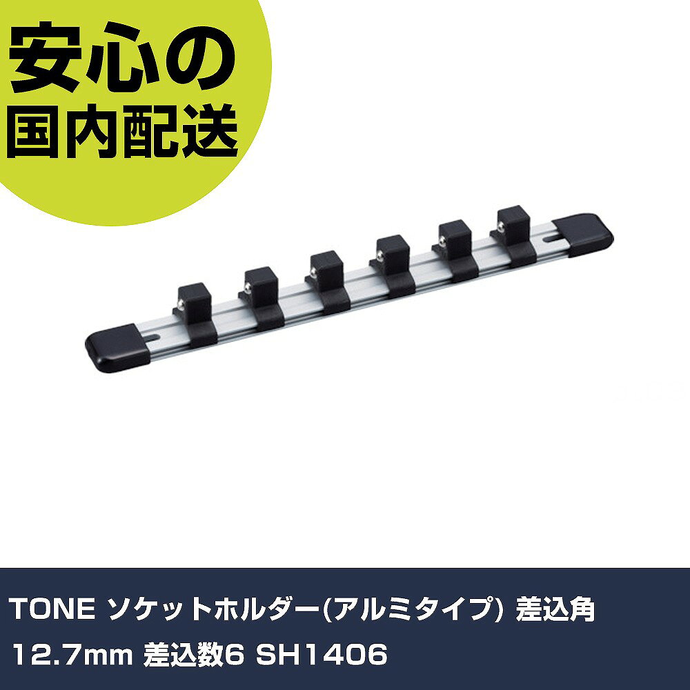 メーカー名 TONE 商品名 TONE ソケットホルダー(アルミタイプ) 差込角12.7mm 差込数6 数量 1個 長さ 26mm 幅 25mm 高さ 280mm 重量 81g 【商品について】 特長：●ソケット、ジョイント類をすっきり整理することができるアルミレールのソケットホルダーです。●クリップは樹脂製（鋼球付き）でソケットの取り外しが容易です。●ソケットを装着したままレール上をスライド可能です。●ねじ穴付きで壁掛けやデスク固定が可能です。用途：●ソケットの保管・管理に。仕様：●差込角(mm)：12.7●差込数：6●全長(mm)：250●ソケットホールド数(個)：6 仕様2：●追加クリップ：SH1A4K3 材質／仕上：●構造用鋼 セット内容／付属品： 【注意事項】 本商品は、注文頂いてからの取り寄せ品となっております。 注文が重なった場合など、提携倉庫・メーカー在庫が一時的に欠品の恐れもございます。 お急ぎの場合や、在庫を確認されたいん場合はお手数ですが、下記お問い合わせよりご確認頂きますようよろしくお願いいたします。