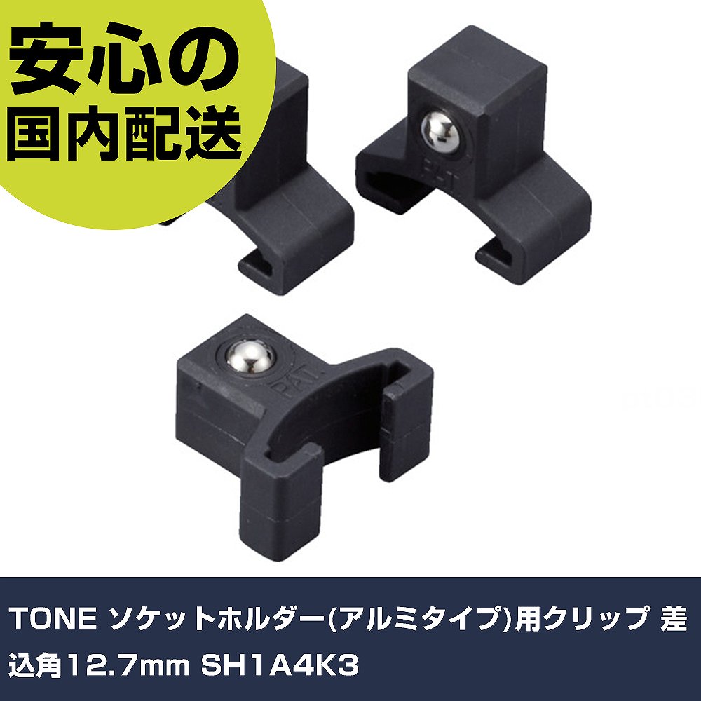 TONE åȥۥ(ߥ)ѥå 12.7mm SH1A4K3 ȹ åȥ å ̳ ץ ȸ ˡ͸ 