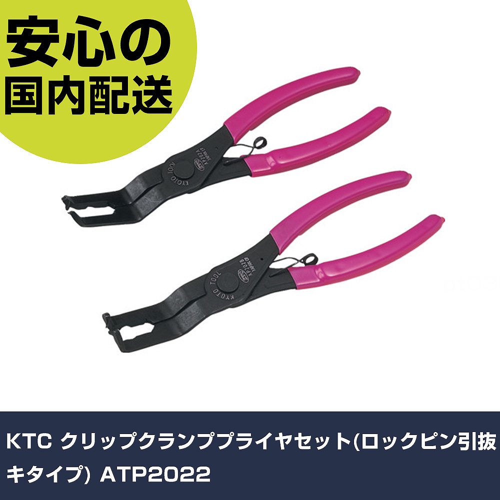 KTC クリップクランププライヤセット(ロックピン引抜キタイプ) ATP2022 手作業工具 車輌整備用品 車輌整備用工具 業務用 プロ仕様 作業現場 法人向け 工場