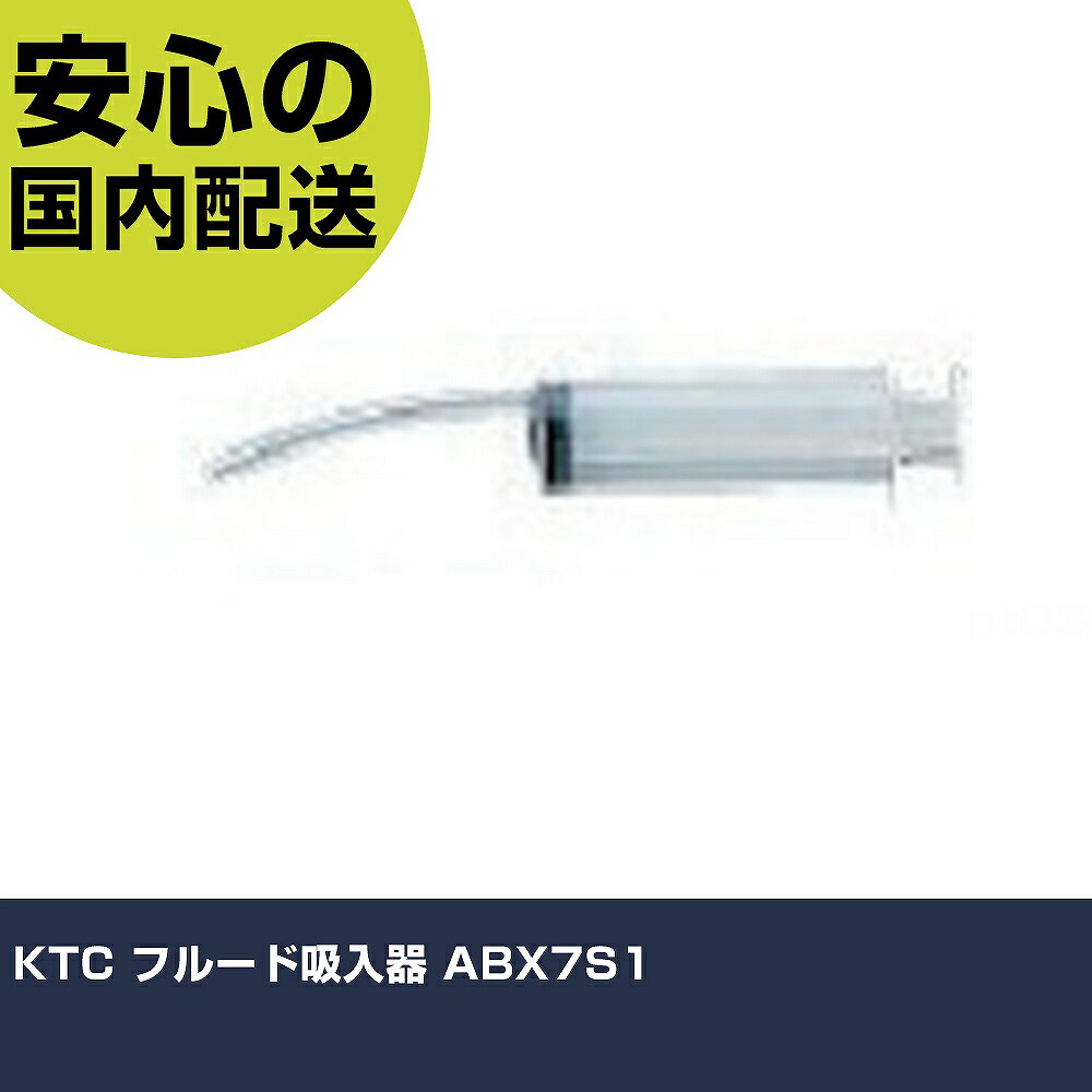 KTC フルード吸入器 ABX7S1 手作業工具 車輌整備用品 車輌整備用工具 業務用 プロ仕様 作業現場 法人向..