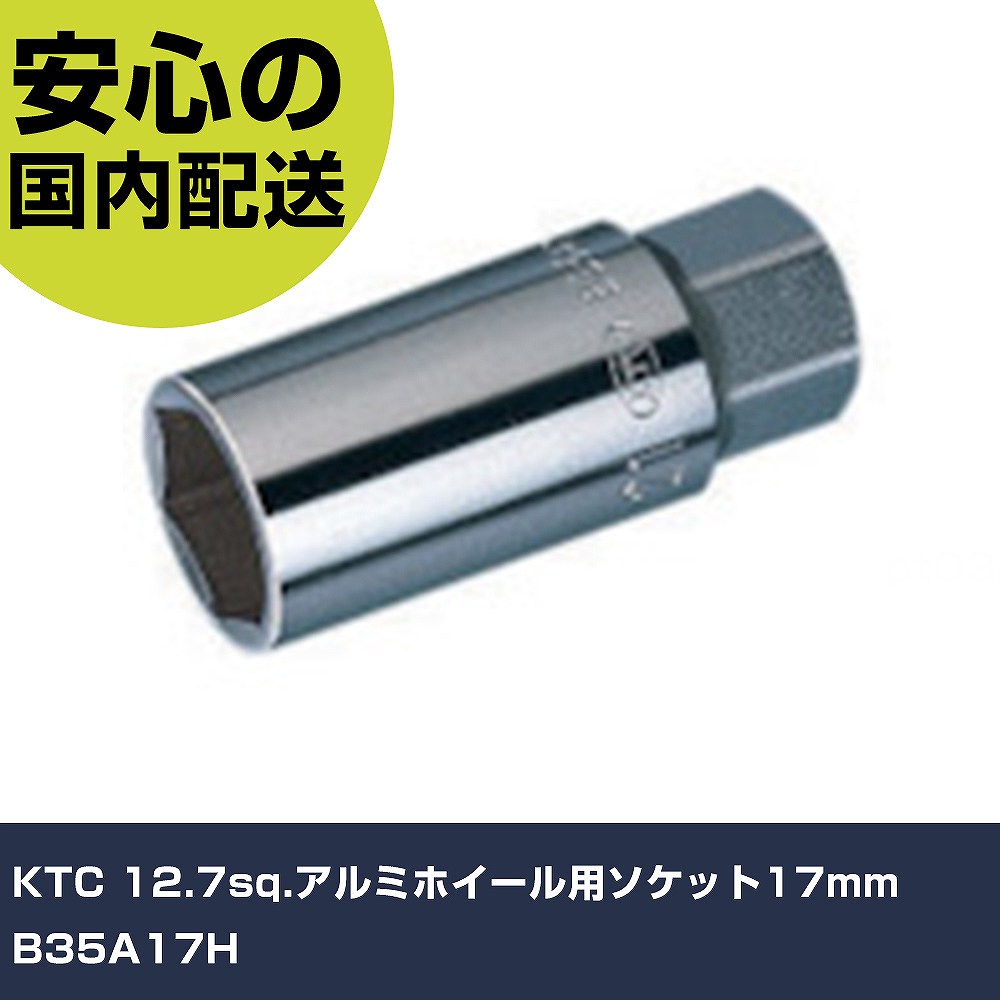 KTC 12.7sq.アルミホイール用ソケット17mm B35A17H 手作業工具 ソケットレンチ ソケット 業務用 プロ仕様 作業現場 法人向け 工場(4.0)