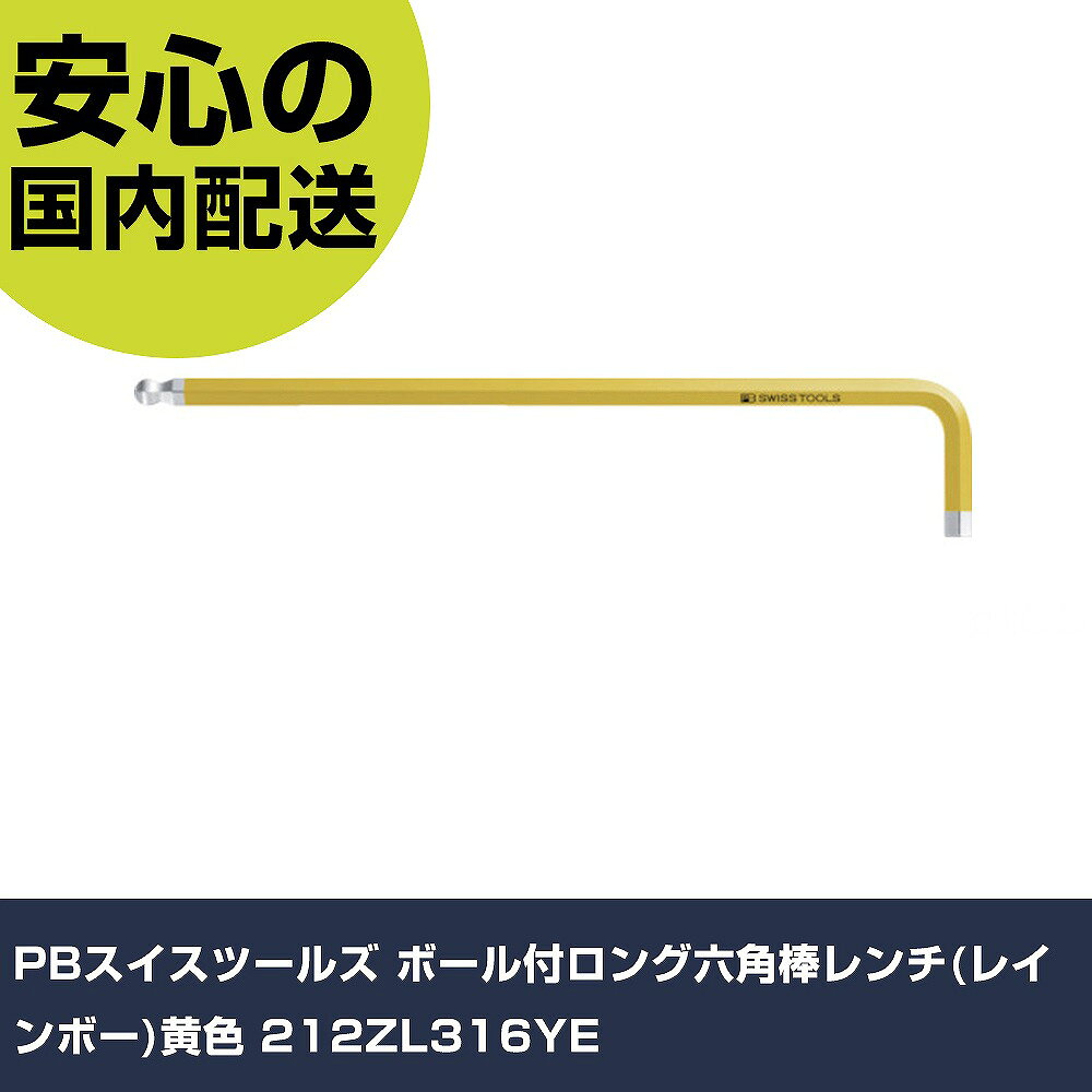 PBスイスツールズ ボール付ロング六角棒レンチ(レインボー)黄色 212ZL316YE 手作業工具 ドライバー・六角棒レンチ ボールポイント六角棒レンチ 業務用...