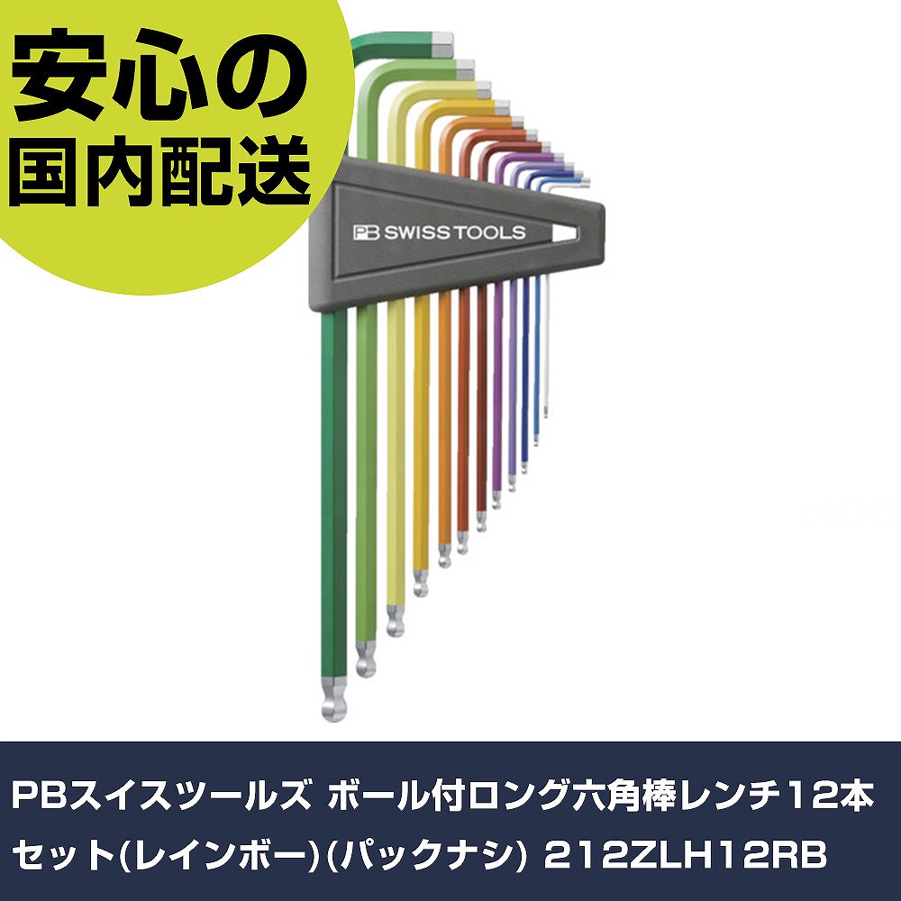 PBスイスツールズ ボール付ロング六角棒レンチ12本セット(レインボー)(パックナシ) 212ZLH12RB 手作業工具 ドライバー・六角棒レンチ 六角棒ドライ...