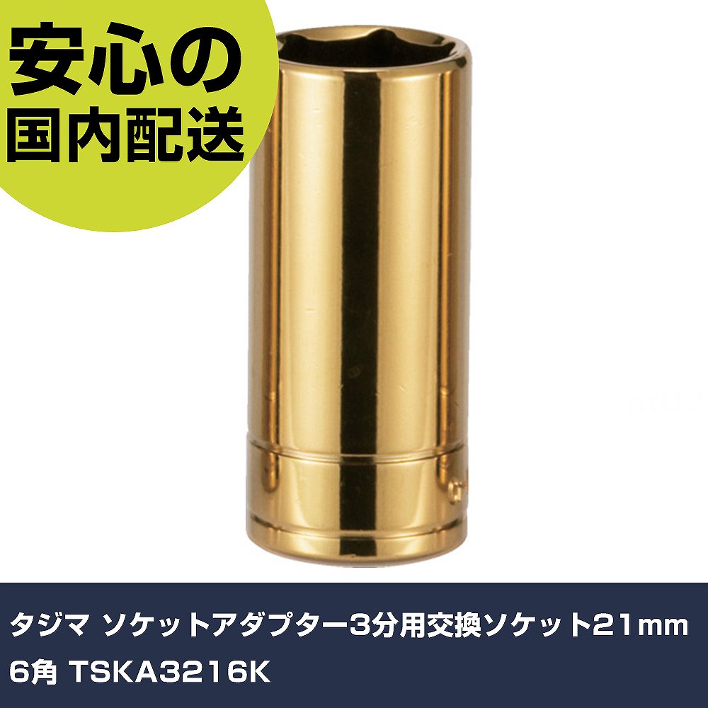  åȥץ3ʬѸ򴹥å21mm 6 TSKA3216K ȹ åȥ åȥӥåѥå ̳ ץ ...