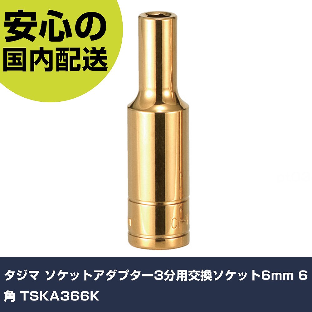 タジマ ソケットアダプター3分用交換ソケット6mm 6角 TSKA366K 手作業工具 ソケットレンチ ソケットビット用アタッチメント 業務用 プロ仕様 作業現...