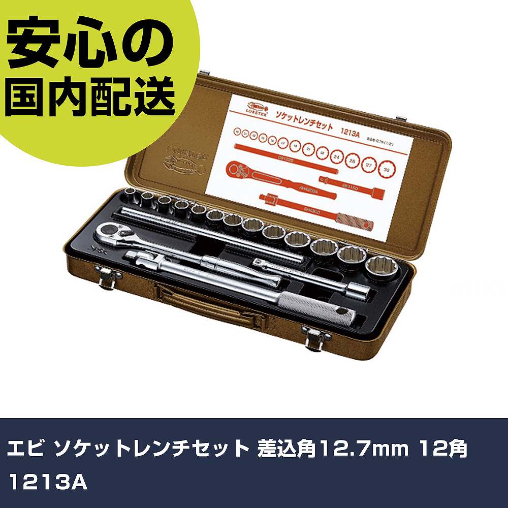 Rakuten - エビ ソケットレンチセット 差込角12.7mm 12角 1213A 手作業工具 ソケットレンチ ソケットレンチセット 業務用 プロ仕様 作業現場 法人向け 工場