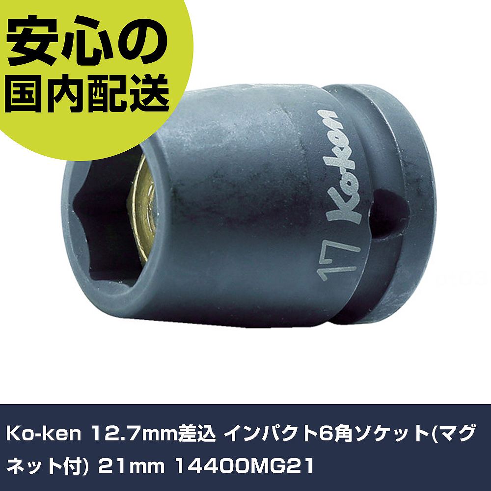 メーカー名 Ko-ken 商品名 Ko-ken 12.7mm差込 インパクト6角ソケット(マグネット付) 21mm 数量 1個 長さ 38mm 幅 31mm 高さ 31mm 重量 165g 【商品について】 特長：●ボルト/ナットに接する開口部(6角)はもちろんのこと、差込側の四角駆動部にも角を傷めずハイトルクを確実に伝える面接触のフラットドライブを採用しています。●マグネット付きです。用途：仕様：●差込角(mm)：12.7●対辺寸法(mm)：21●全長(mm)：38●対辺形状：6角●適合ピン：A42●適合Oリング：B42●適合Cリング：C42●適合リング：AB42 仕様2： 材質／仕上：●クロムモリブデン鋼(SCM435) セット内容／付属品： 【注意事項】 本商品は、注文頂いてからの取り寄せ品となっております。 注文が重なった場合など、提携倉庫・メーカー在庫が一時的に欠品の恐れもございます。 お急ぎの場合や、在庫を確認されたいん場合はお手数ですが、下記お問い合わせよりご確認頂きますようよろしくお願いいたします。