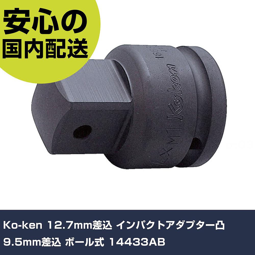 Ko-ken 12.7mm差込 インパクトアダプター凸9.5mm差込 ボール式 14433AB 手作業工具 ソケットレンチ インパクト用アタッチメント 業務用 プロ仕様 作業現場 法人向け 工場