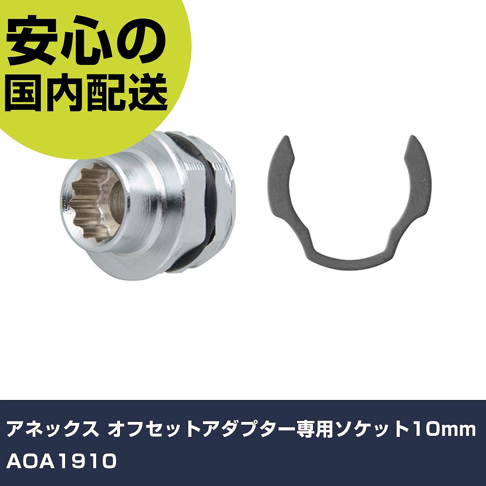 メーカー名 アネックス 商品名 アネックス オフセットアダプター専用ソケット10mm 数量 1個 長さ 130mm 幅 66mm 高さ 28mm 重量 42g 【商品について】 特長：●ソケット抜け防止のCリング付のオフセットアダプター専用...