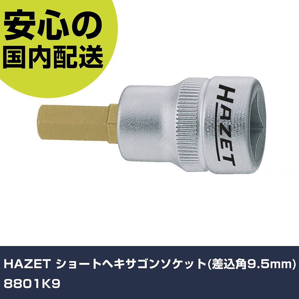 メーカー名 HAZET 商品名 HAZET ショートヘキサゴンソケット(差込角9.5mm) 数量 1個 長さ 70mm 幅 120mm 高さ 19mm 重量 52g 【商品について】 特長：●ソケット部とブレードに適した素材を使い分けることで、強度とねばりの絶妙のバランスを実現しました。●チタンコーティングブレードで耐摩耗性と防錆などの耐腐食性が向上しました。●ソケット周囲に施したローレット加工により、手回し時の油などによる滑りを軽減します。●今やHAZETの代名詞とも言われるハイクオリティーヘキサゴンソケットです。●ショートブレードです。用途：●産業機械・自動車・建設機械整備など。仕様：●差込角(mm)：9.5●対辺寸法(mm)：9●ビット長さ(mm)：17●全長(mm)：43.5●軸寸法(mm)：17 仕様2：●ショートブレード 材質／仕上：●クロムバナジウム鋼 セット内容／付属品： 【注意事項】 本商品は、注文頂いてからの取り寄せ品となっております。 注文が重なった場合など、提携倉庫・メーカー在庫が一時的に欠品の恐れもございます。 お急ぎの場合や、在庫を確認されたいん場合はお手数ですが、下記お問い合わせよりご確認頂きますようよろしくお願いいたします。