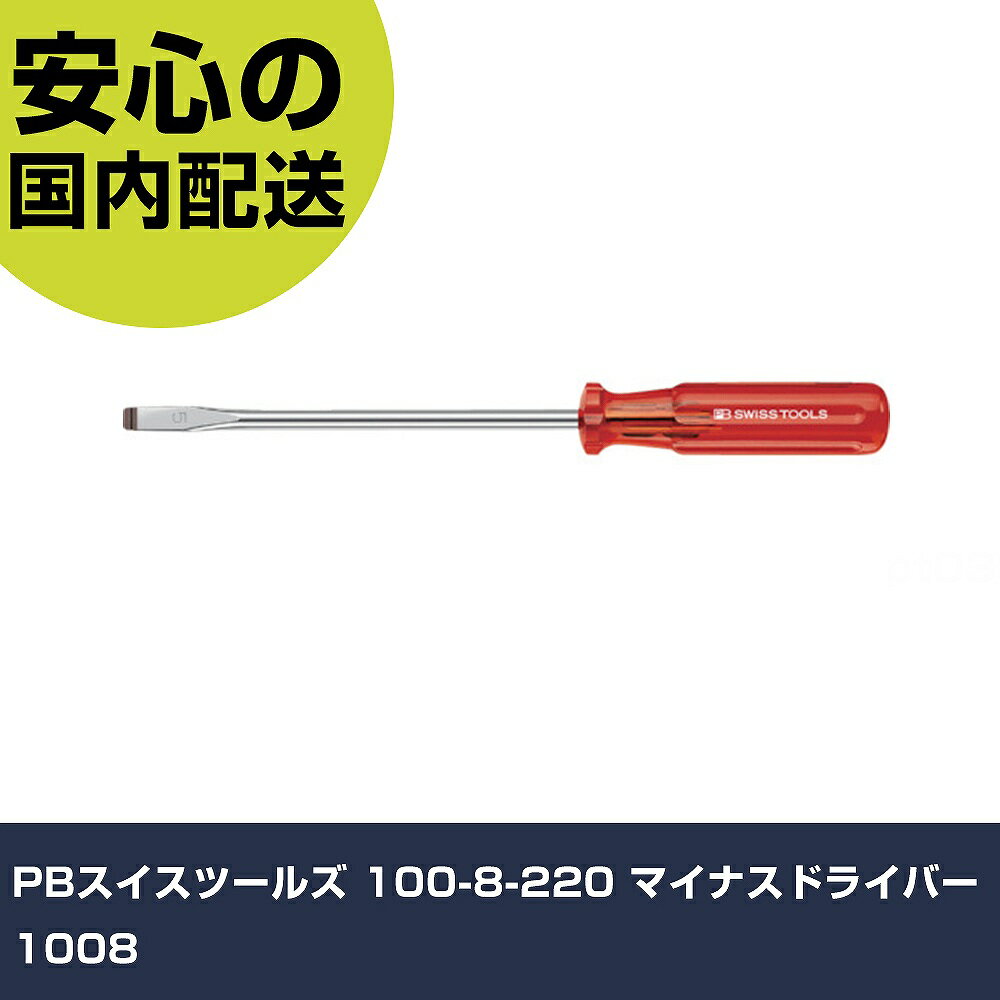 樂天商城 - PBスイスツールズ 100-8-220 マイナスドライバー 1008 手作業工具 ドライバー・六角棒レンチ 樹脂柄ドライバー 業務用 プロ仕様 作業現場 法人向け 工場