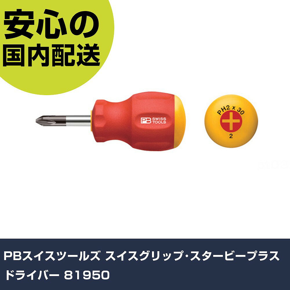 PBスイスツールズ スイスグリップ・スタービープラスドライバー 81950 手作業工具 ドライバー・六角棒レンチ スタビードライバー 業務用 プロ仕様 作業現場 法人向け 工場(4.0)