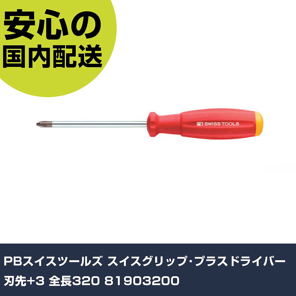 PBスイスツールズ スイスグリップ・プラスドライバー 刃先+3 全長320 81903200 手作業工具 ドライバー・六角棒レンチ グリップドライバー 業務用 プロ仕様 作業現場 法人向け 工場