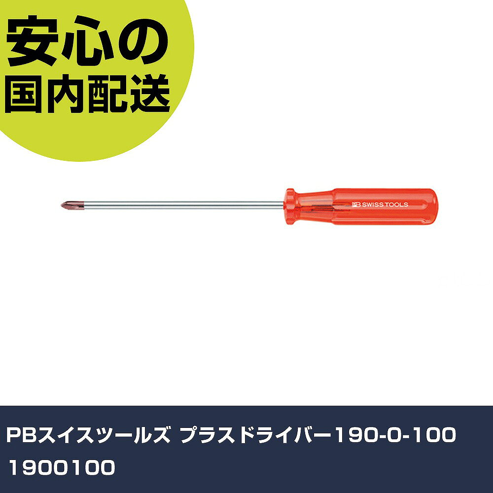 メーカー名 PBスイスツールズ 商品名 PBスイスツールズ プラスドライバー190-0-100 数量 1本 長さ 190mm 幅 17mm 高さ 17mm 重量 370g 【商品について】 特長：●グリップは木やコットンから生まれた自然素材を含む材質で作られています。●グリップは肌に優しく、握るのに理想的で、耐衝撃性に優れまた、手入れも簡単です。●何十年にも渡って支持されている、溝を設けたグリップは握るのに最適な形状で、高いトルクを確実に伝えることができます。●ブレードはPBの独自の特殊合金でできており、優れた硬度と靭性を兼ね備えています。●ブレード部には5桁の生産番号が記されており、この番号で原料段階の製造過程まで遡ることができます。用途：仕様：●刃先：［［＋］］0●軸長(mm)：100●全長(mm)：190●適合ネジ：M1.6-2●軸径(φmm)：4 仕様2： 材質／仕上：●軸：特殊鋼●グリップ：セルロース・アセト・ブチレイト セット内容／付属品： 【注意事項】 本商品は、注文頂いてからの取り寄せ品となっております。 注文が重なった場合など、提携倉庫・メーカー在庫が一時的に欠品の恐れもございます。 お急ぎの場合や、在庫を確認されたいん場合はお手数ですが、下記お問い合わせよりご確認頂きますようよろしくお願いいたします。